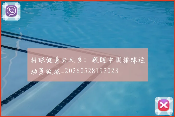 排球健身好处多:跟随中国排球运动员锻炼_20260528193023