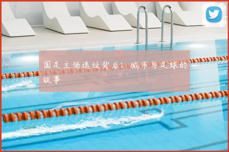 国足主场选址背后：城市与足球的故事