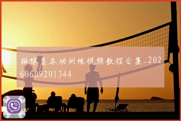 排球基本功训练视频教程合集_20260609201344