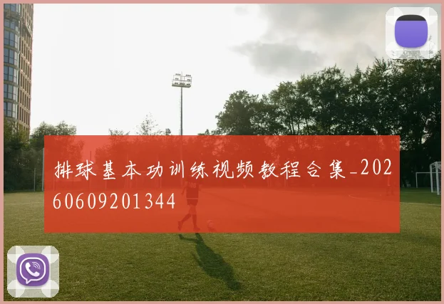 排球基本功训练视频教程合集_20260609201344