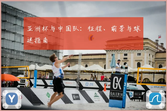 亚洲杯与中国队：征程、前景与球迷指南