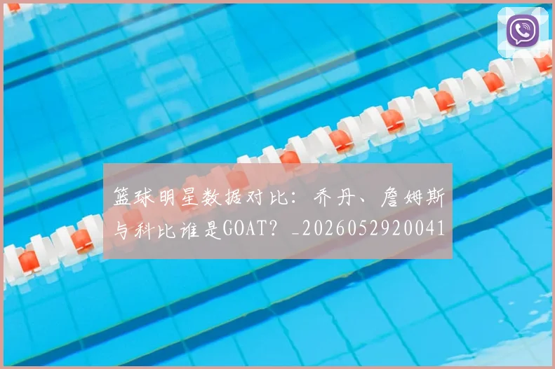 篮球明星数据对比：乔丹、詹姆斯与科比谁是GOAT？_20260529200412