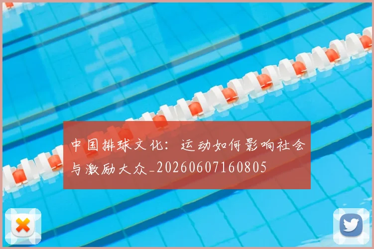 中国排球文化：运动如何影响社会与激励大众_20260607160805
