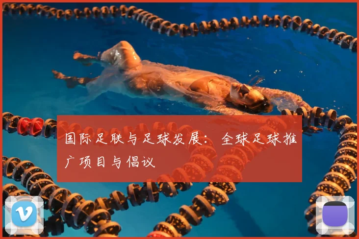 国际足联与足球发展:全球足球推广项目与倡议